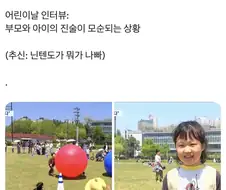 어린이날 부모의 사랑을 받고싶다는 아이 인터뷰.jpg