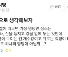 배산임수 지역을 발견한 대학생
