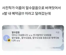 선입금한 사진작가의 이름이 (알수없음)이 됐다.jpg