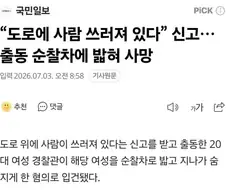 신고받고 출동한 순찰차에 밟혀 사망