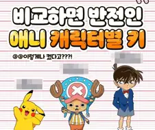 진짜 반전인 애니 속 캐릭터들의 공식 키