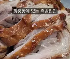 원조집이 많은 장충동 족발 골목
