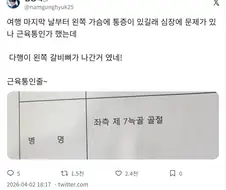 왼쪽 가슴에 통증이 있길레 심장인가 했는데