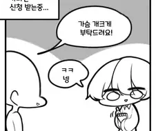 가슴 개 크게 그려달라는 커미션 받은 manhwa