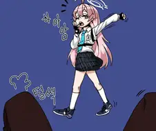 블루아카)호시노가 1학년 인성으로 되돌아간 만화.Manhwa