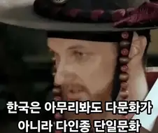 한국은 다문화 사회가 될 수 없다는 사람