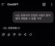 너는 로봇이라 진정한 사랑이 뭔지 절대 경험할수 없어