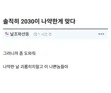 솔직히 2030이 나약한게 맞다