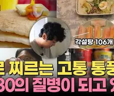 통풍 다큐멘터리 보면 통풍 = 식습관임 ㅋㅋㅋ