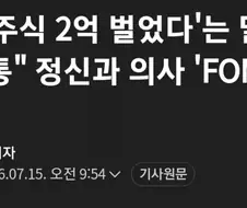 정신과 의사 : 남이 주식으로 2억 벌었다 = 전치 4주 고통