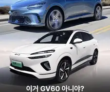 이거 GV60 아니야?