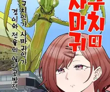 @) 히구치 vs 사마귀.manga