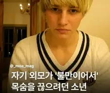 자기가 너무 못생겨서 ㅈㅅ하려고 한 소년