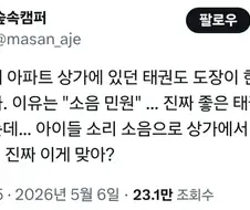 소음 민원 때문에 쫒겨난 태권도 도장
