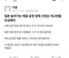 일본 공원 앞에 서있는 여학생들 조심해야 하는 이유.jpg