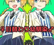 성별이 바뀌는 소꿉친구.manga