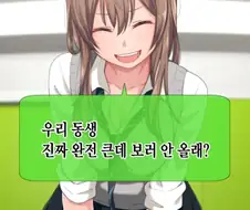 동생의 성장이 자랑스럽다.manwha