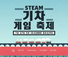 스팀에서 기차 게임 할인하네