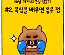 46살 아재가 복싱을 배우면 좋은 점 .manwha