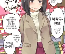 발렌타인 데이에 우연히 동급생과 마주치는.manhwa