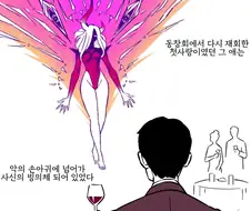 동창회에서 재회한 타락한 첫사랑