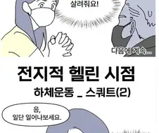 하체운동 PT 처음 받는 여자 .manhwa
