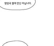엉덩국 절대 만신 아닙니다.manhwa