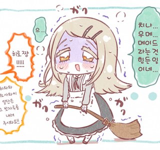 [@] 메이드는 힘들어