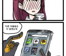 소전] 와쟝이 지휘관 휴대폰 훔쳐보는.manhwa