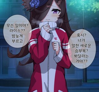 말딸) 후방) 라이스의 새 승부복