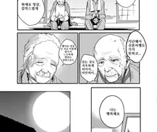 할머니 할아버지 회준하는 만화.manwha
