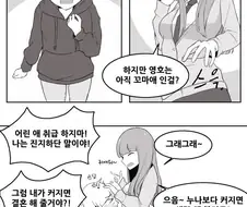 크면 누나랑 결혼할꺼야! 하는 만화