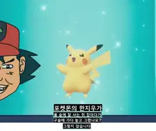 ???: 포켓몬과 트레이너는 착취관계가 아닙니다.
