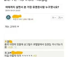 살면서 본 가장 유명한 사람