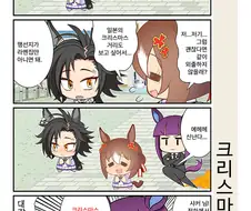 말딸) 파인샤커의 크리스마스 데이트.manga