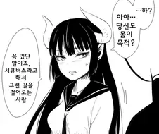 부끄러워하는 서큐버스 소녀.manhwa