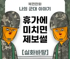 미필은노하이 (군인이 휴가에 미치면 제보썰) 만화