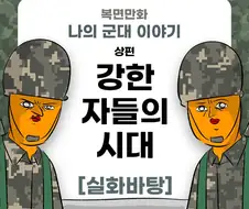 미필은 노하이 ( 강한자들의 시대 ) 상,중,하 합본 manhwa
