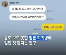 일본에서 온 질병 걸렸다는 사람
