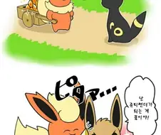 포켓몬) 이브이 진화시켜주는.Manhwa