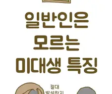 일반인들은 모르는 미대생 특징.manwha