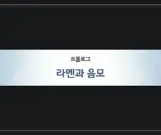 라멘의 숨은 비법 재료
