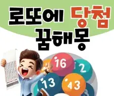 로또 1등 맞는 꿈 있다고 믿기 VS 산타 있다고 믿기