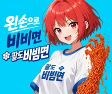 Ai) 가 생각하는 팔도비빔면