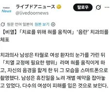 일본에서 난리난 여성대상으로 변태행위한 치과의사