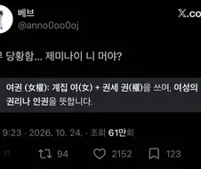하다하다 계집 녀로 지랄할줄이야