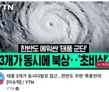 한반도 에워싼 ＇태풍군단＇ 3개가 동시에 북상