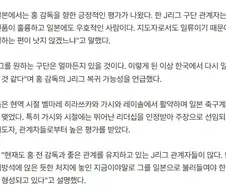 일본J리그관계자 "홍감독 인품이 훌륭, 일본에도 우호적, 지도자로서도 일류"
