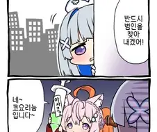버튜버)가짜 코요리 박사를 검거하는.manga