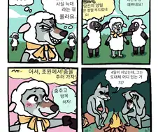 양무리에 들어간 늑대 만화